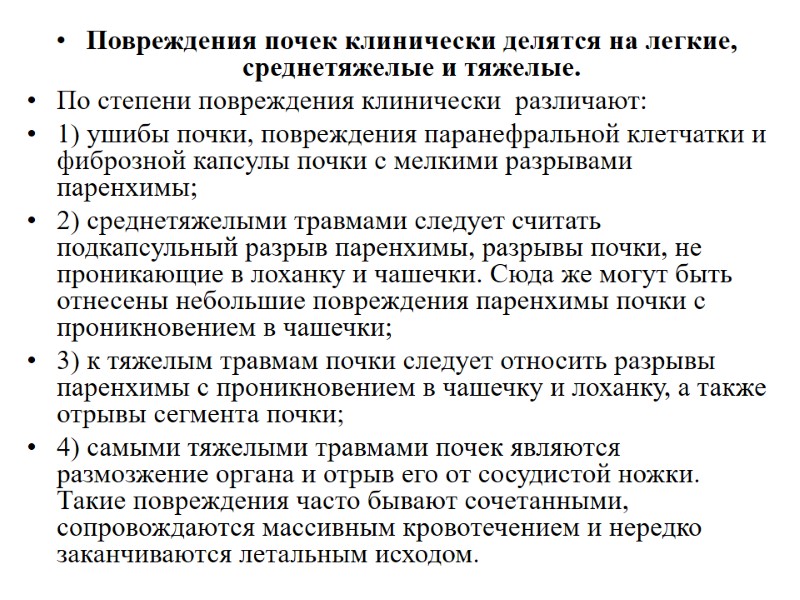 Повреждения почек клинически делятся на легкие, среднетяжелые и тяжелые. По степени повреждения клинически 